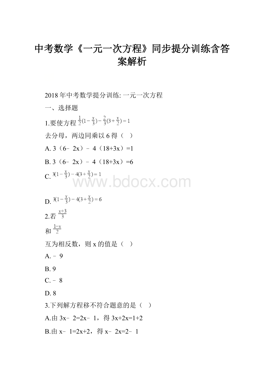 中考数学《一元一次方程》同步提分训练含答案解析.docx