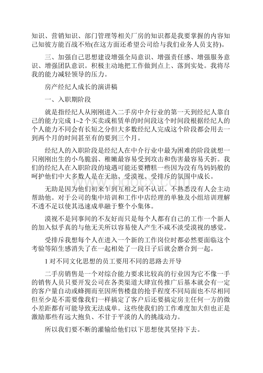 房产经纪人成长演讲稿 房产经纪人演讲.docx_第2页