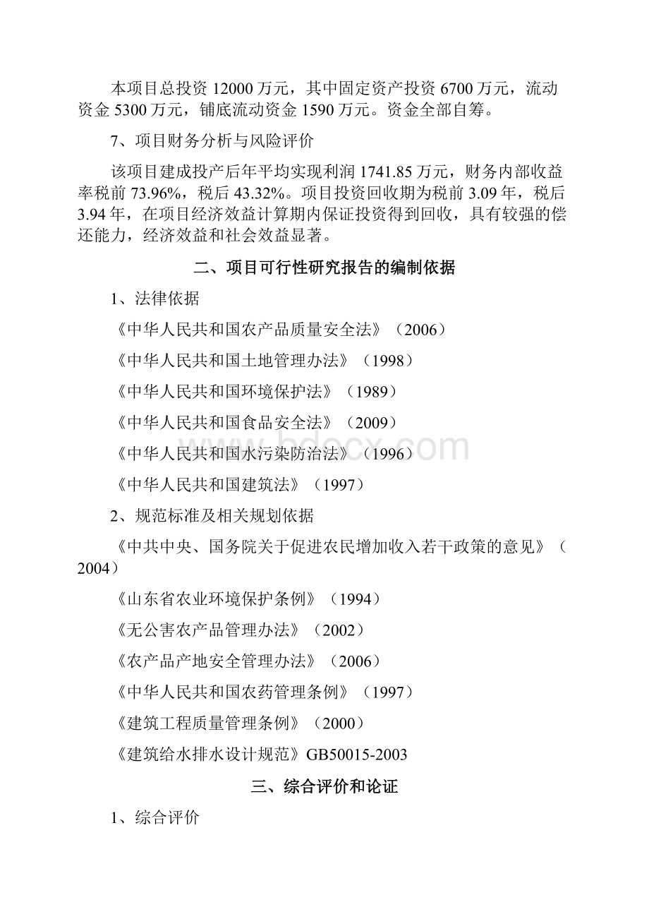 出口有机蔬菜冷冻保鲜罐头制品加工可行性研究报告.docx_第2页