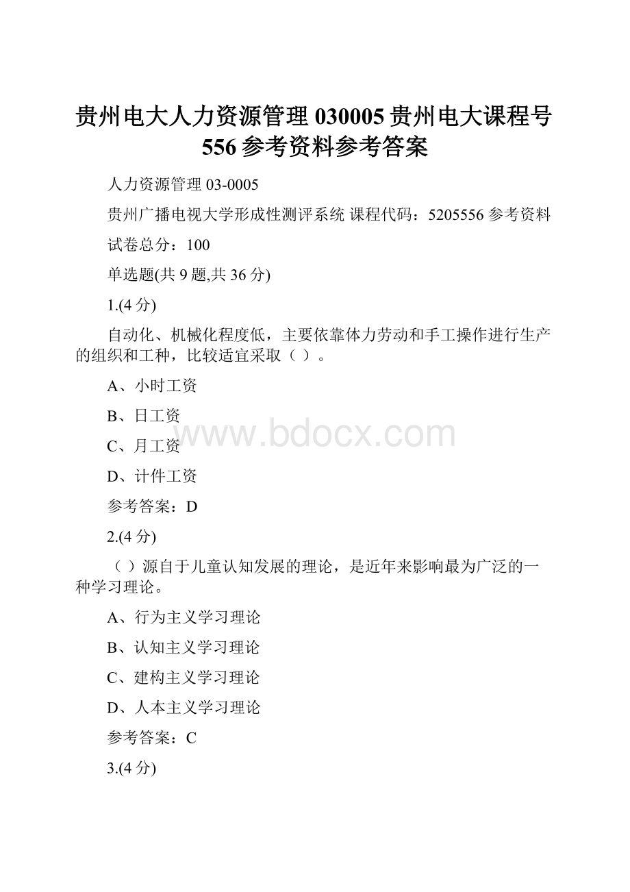 贵州电大人力资源管理030005贵州电大课程号556参考资料参考答案.docx