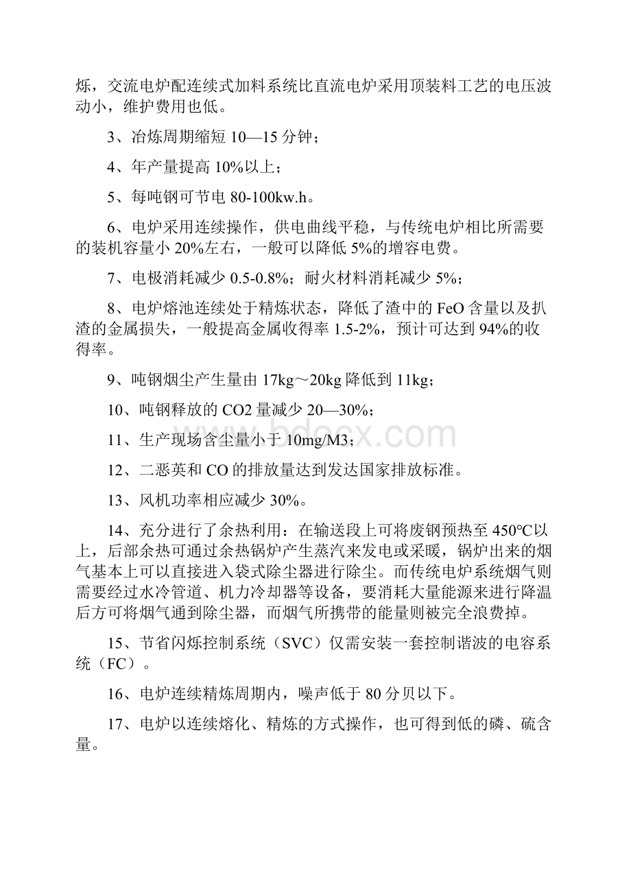 最新版年产50万吨短流程绿色电炉炼钢厂可研报告.docx_第3页