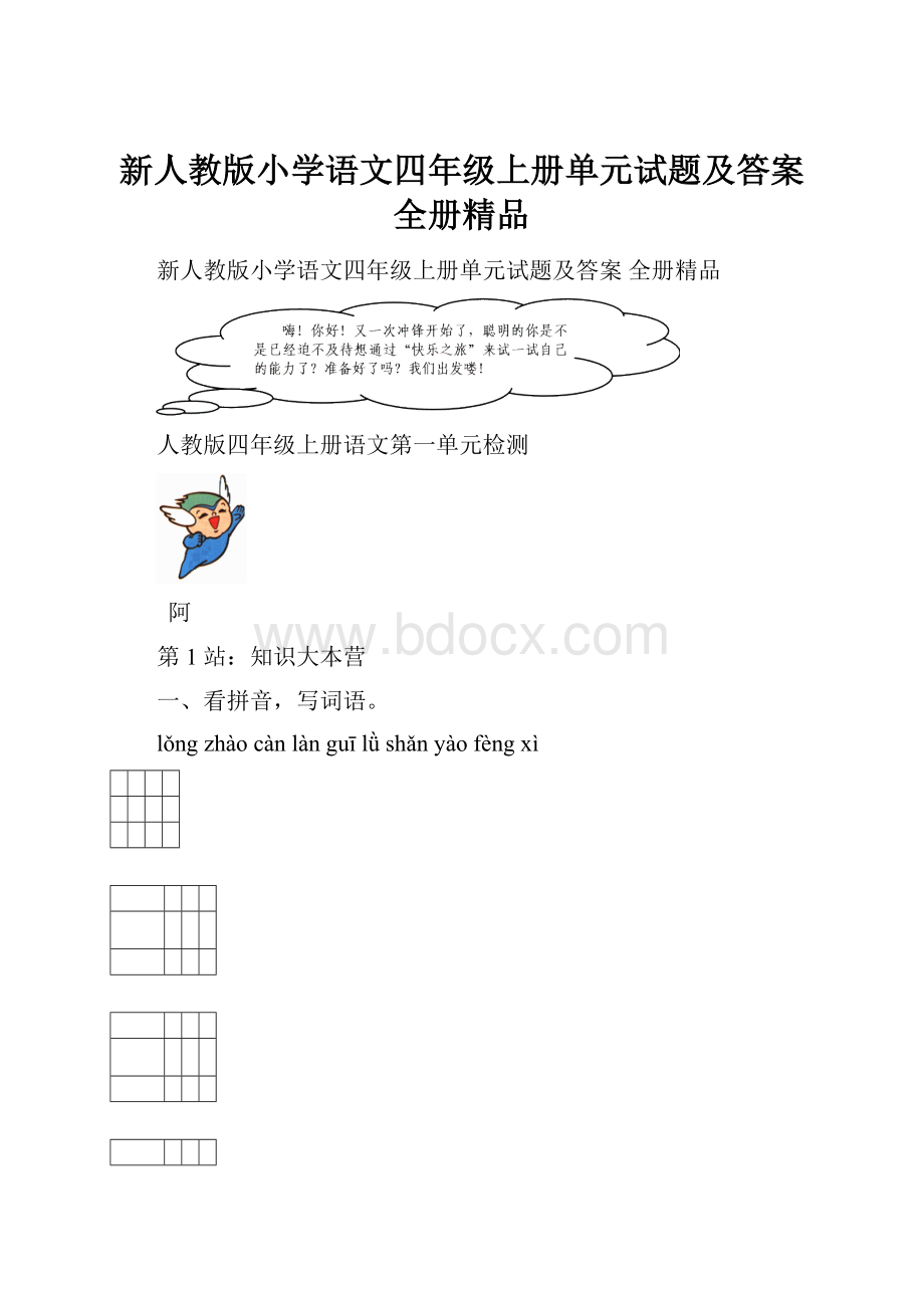 新人教版小学语文四年级上册单元试题及答案全册精品.docx