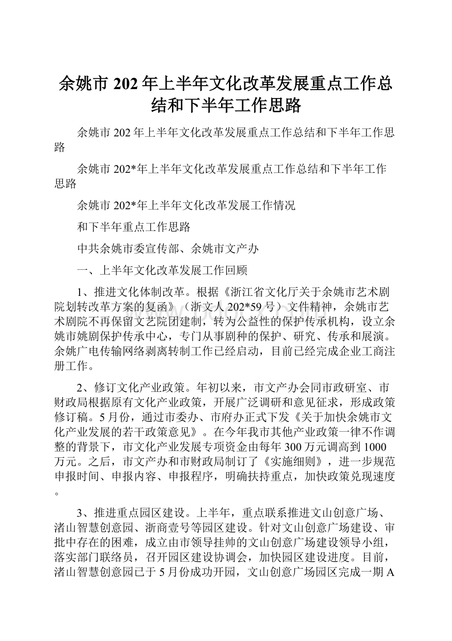 余姚市202年上半年文化改革发展重点工作总结和下半年工作思路.docx_第1页