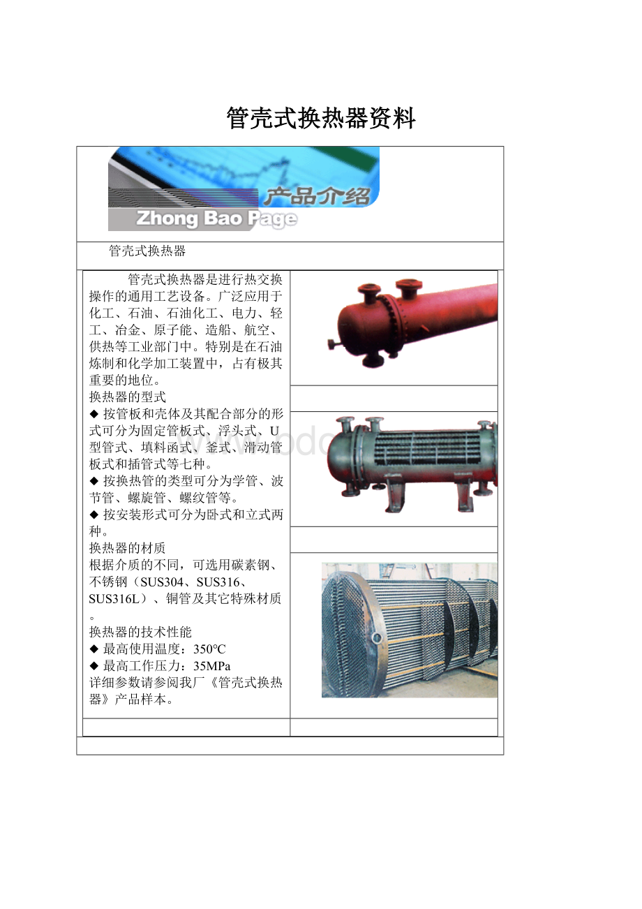 管壳式换热器资料.docx_第1页