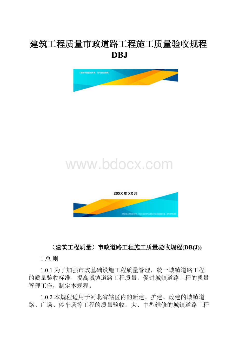 建筑工程质量市政道路工程施工质量验收规程DBJ.docx