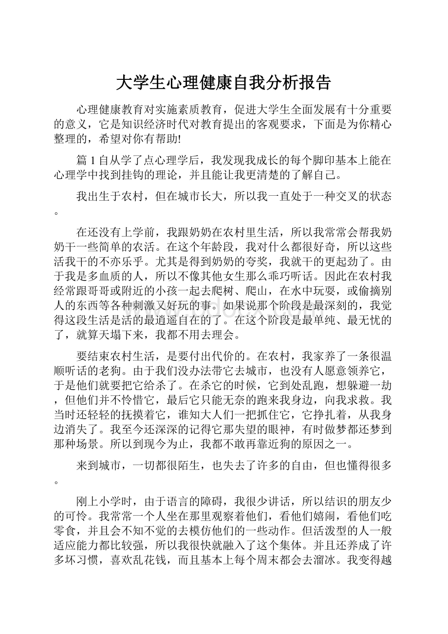 大学生心理健康自我分析报告.docx