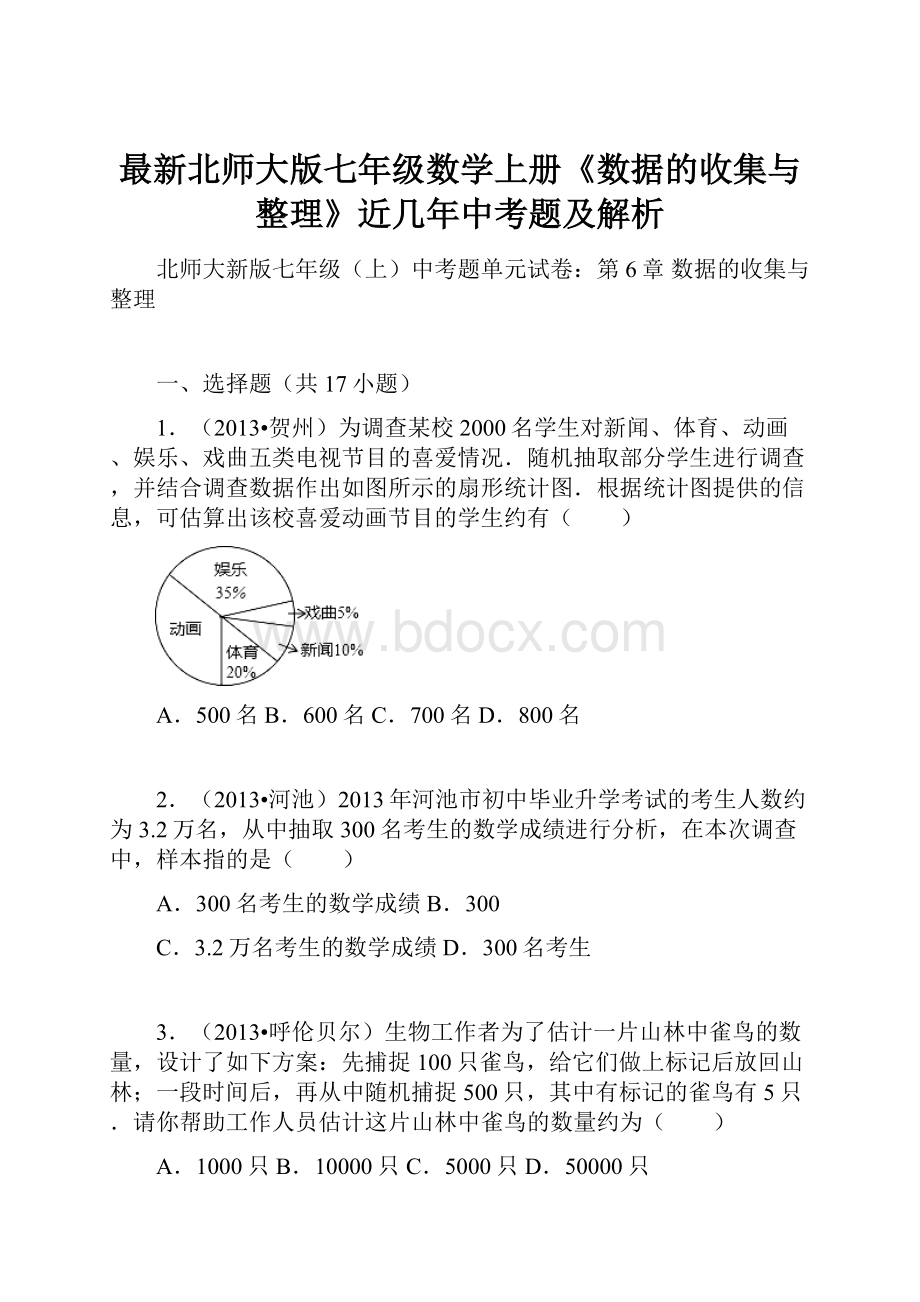 最新北师大版七年级数学上册《数据的收集与整理》近几年中考题及解析.docx