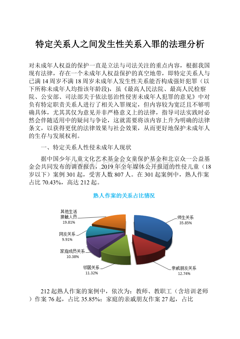 特定关系人之间发生性关系入罪的法理分析.docx