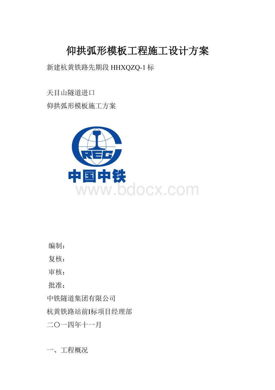 仰拱弧形模板工程施工设计方案.docx_第1页