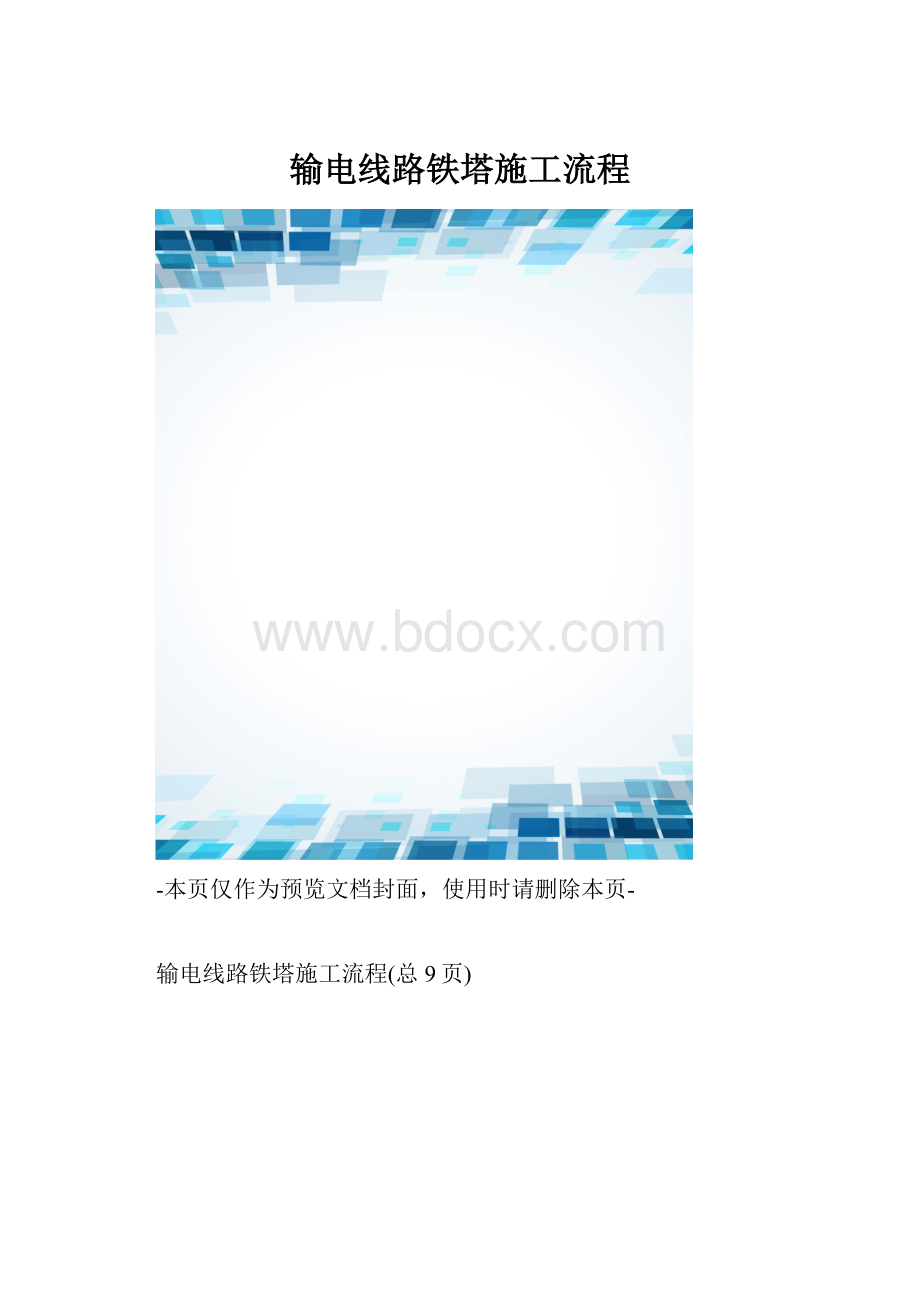 输电线路铁塔施工流程.docx