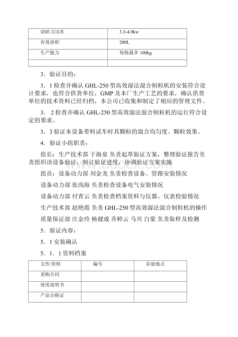 5 GHL250型高效湿法混合制粒机验证方案设计及报告材料.docx_第3页