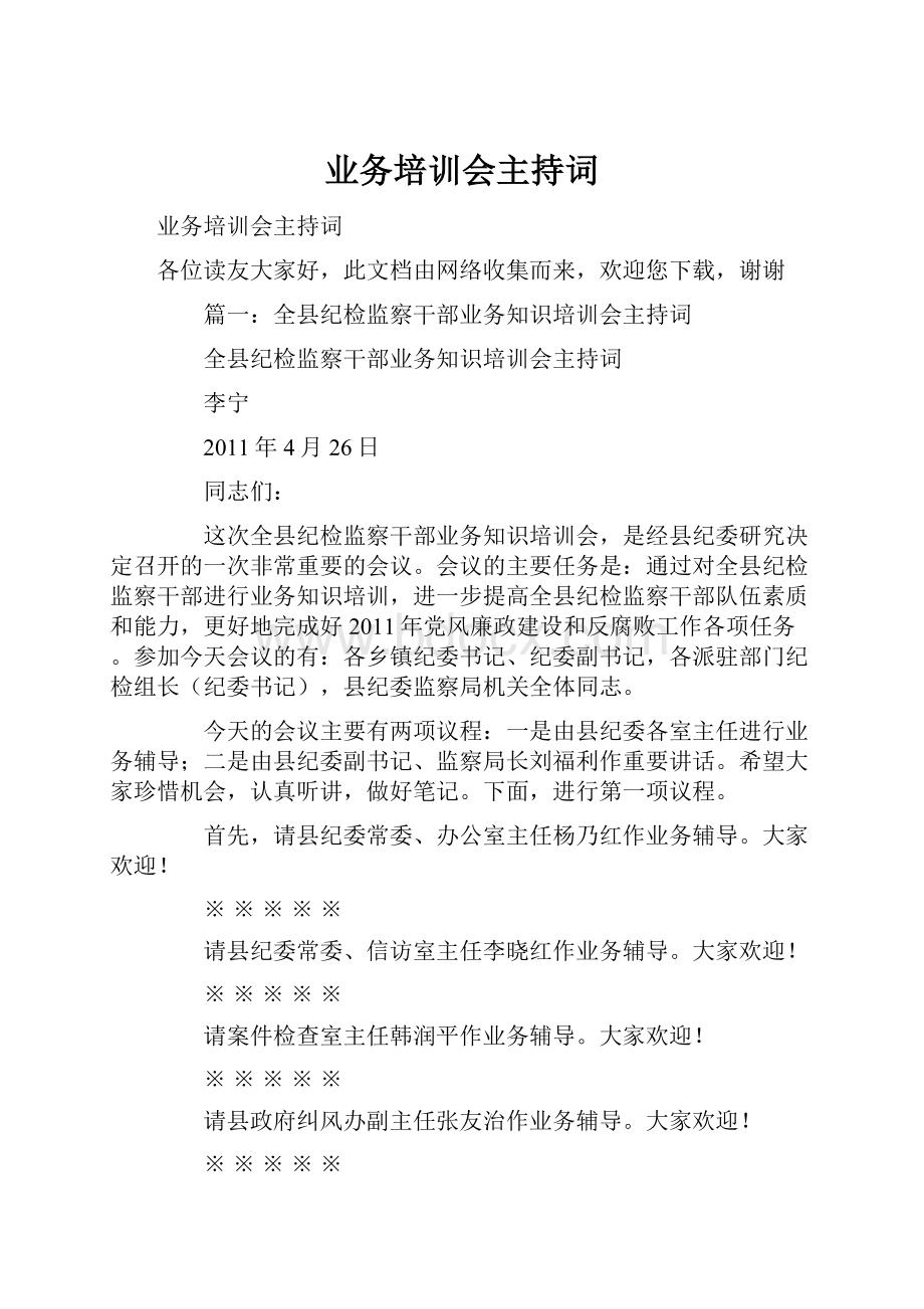 业务培训会主持词.docx_第1页