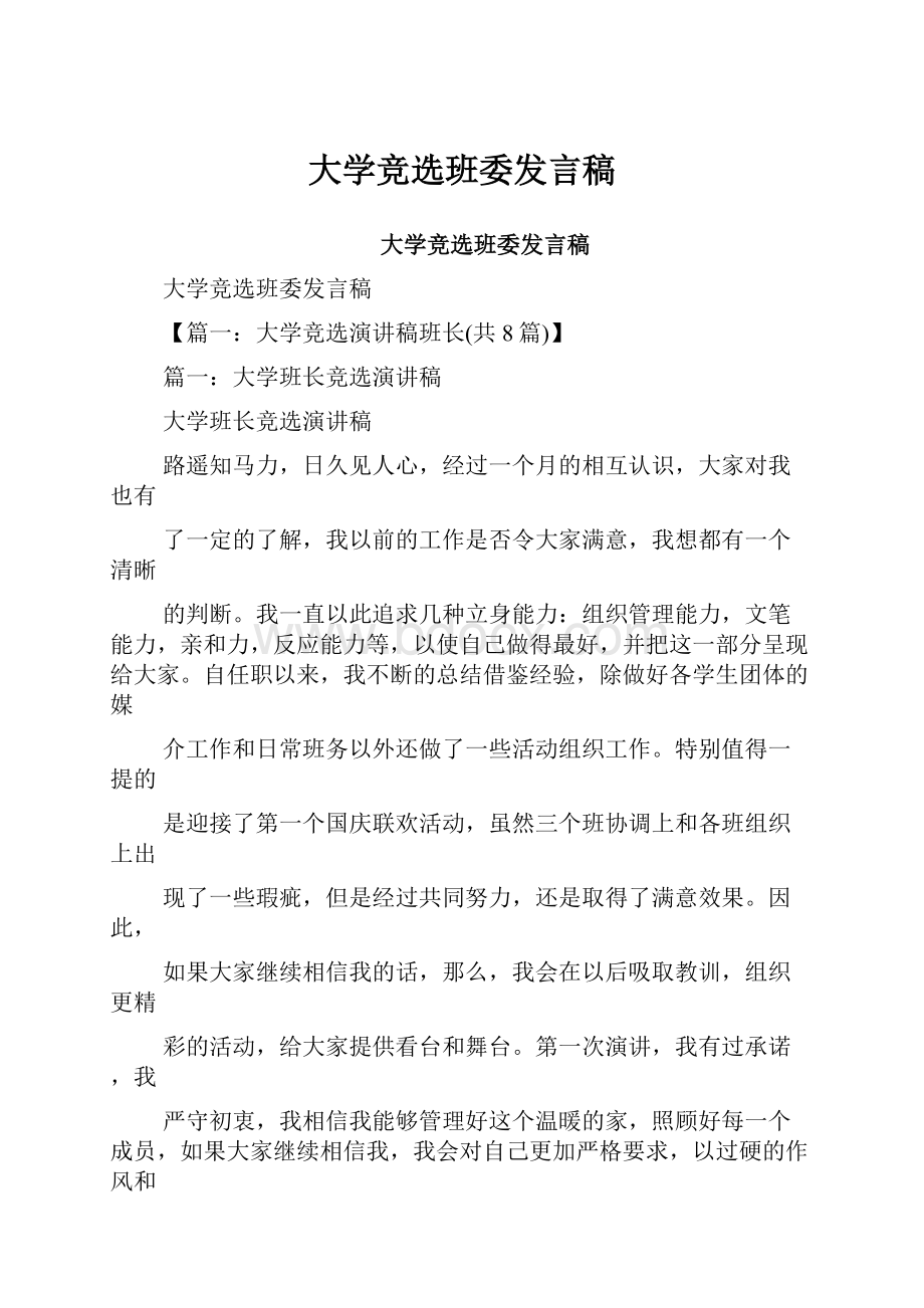 大学竞选班委发言稿.docx_第1页