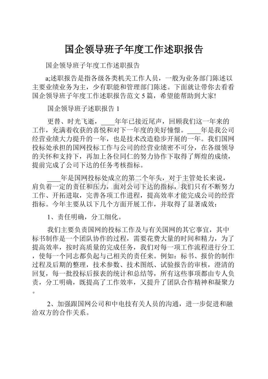 国企领导班子年度工作述职报告.docx_第1页