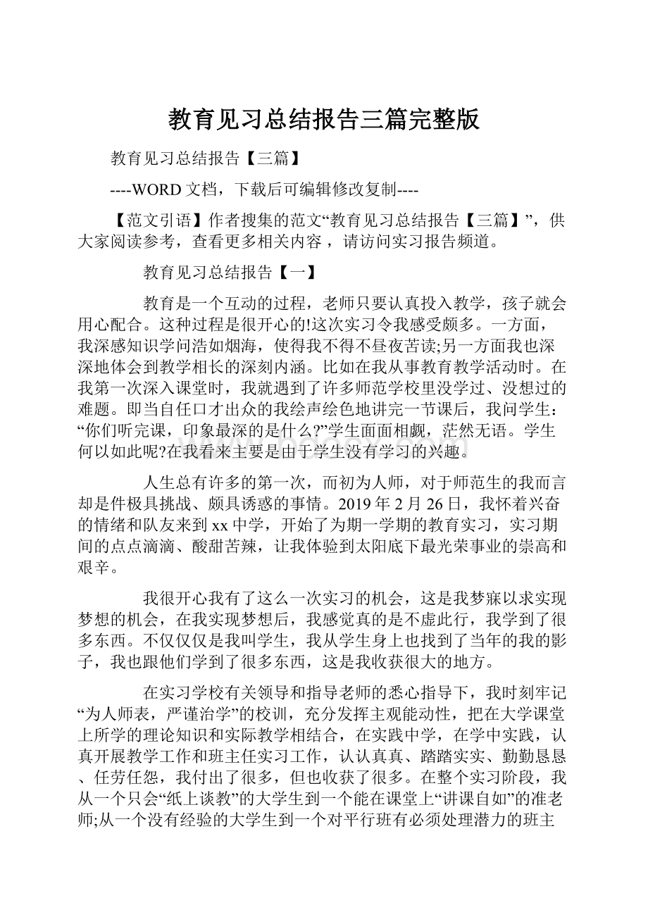 教育见习总结报告三篇完整版.docx