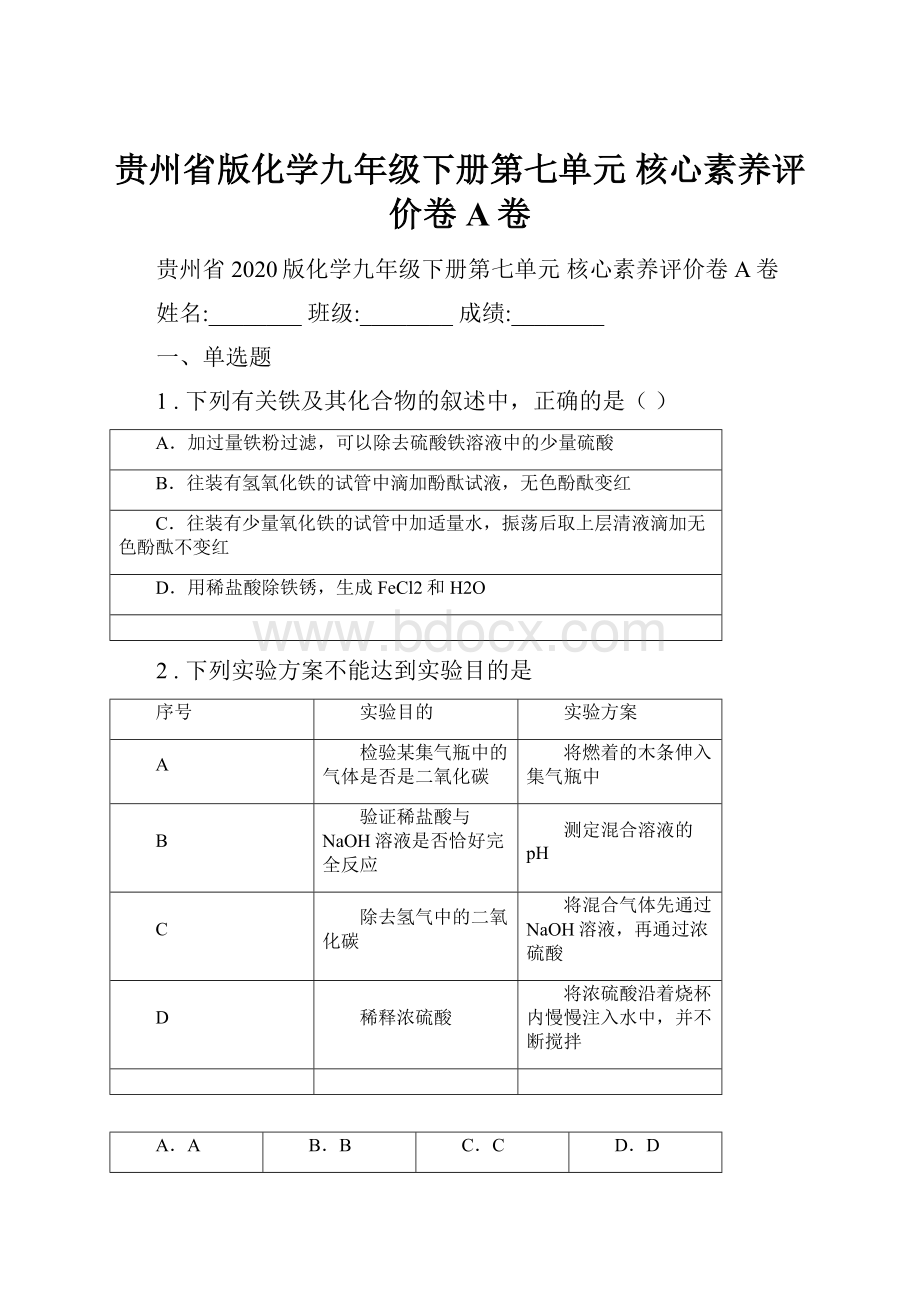 贵州省版化学九年级下册第七单元 核心素养评价卷A卷.docx_第1页