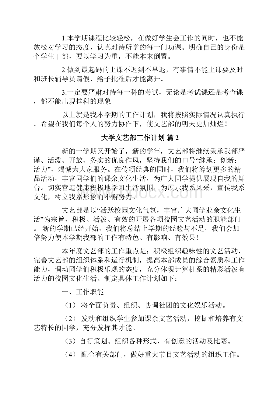 大学文艺部工作计划3篇.docx_第2页