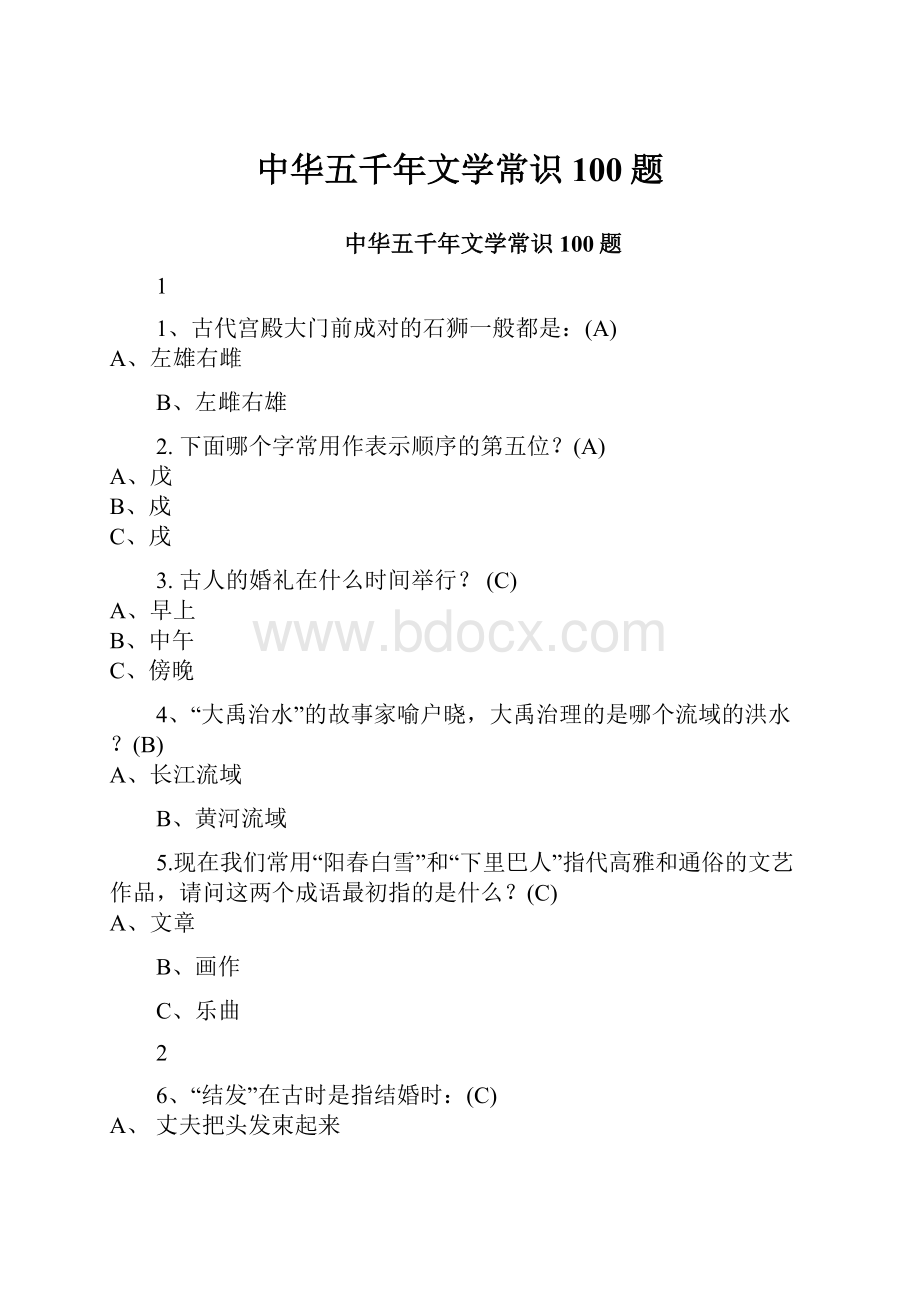 中华五千年文学常识100题.docx