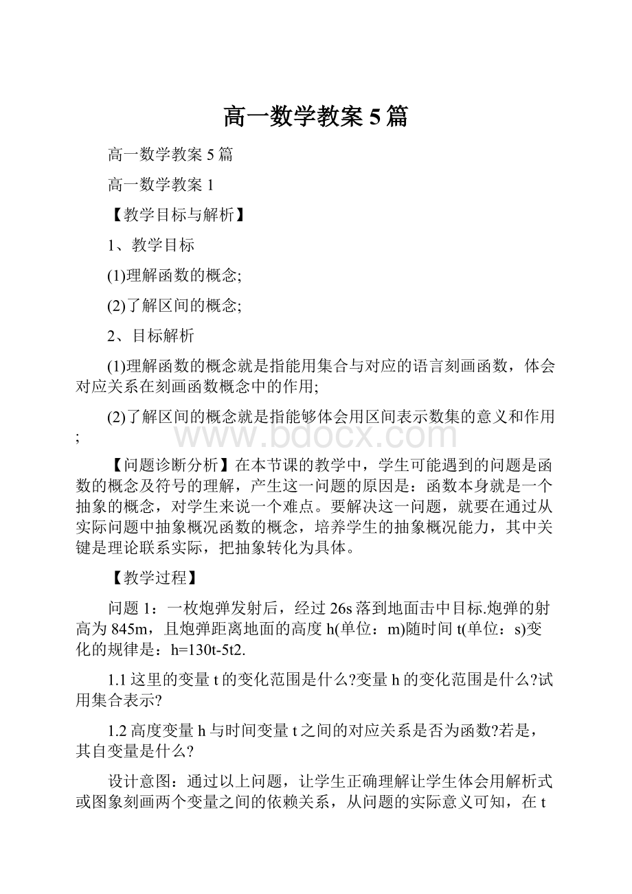 高一数学教案5篇.docx_第1页