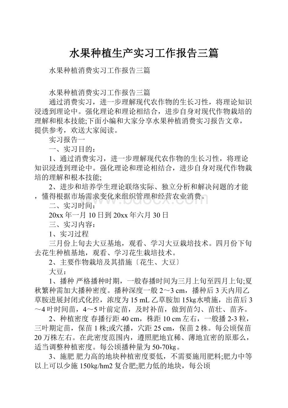 水果种植生产实习工作报告三篇.docx_第1页