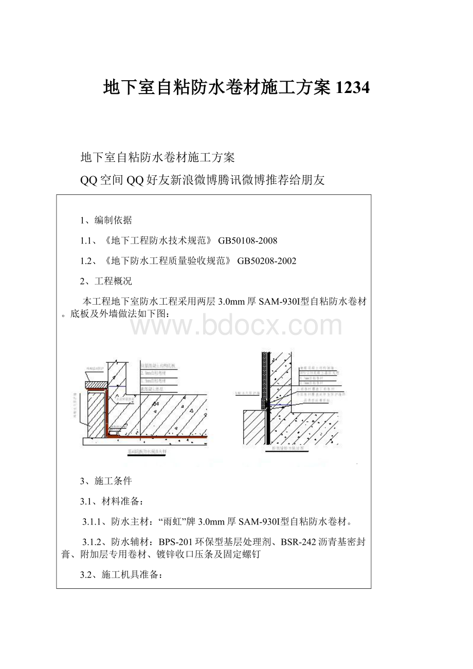 地下室自粘防水卷材施工方案1234.docx_第1页