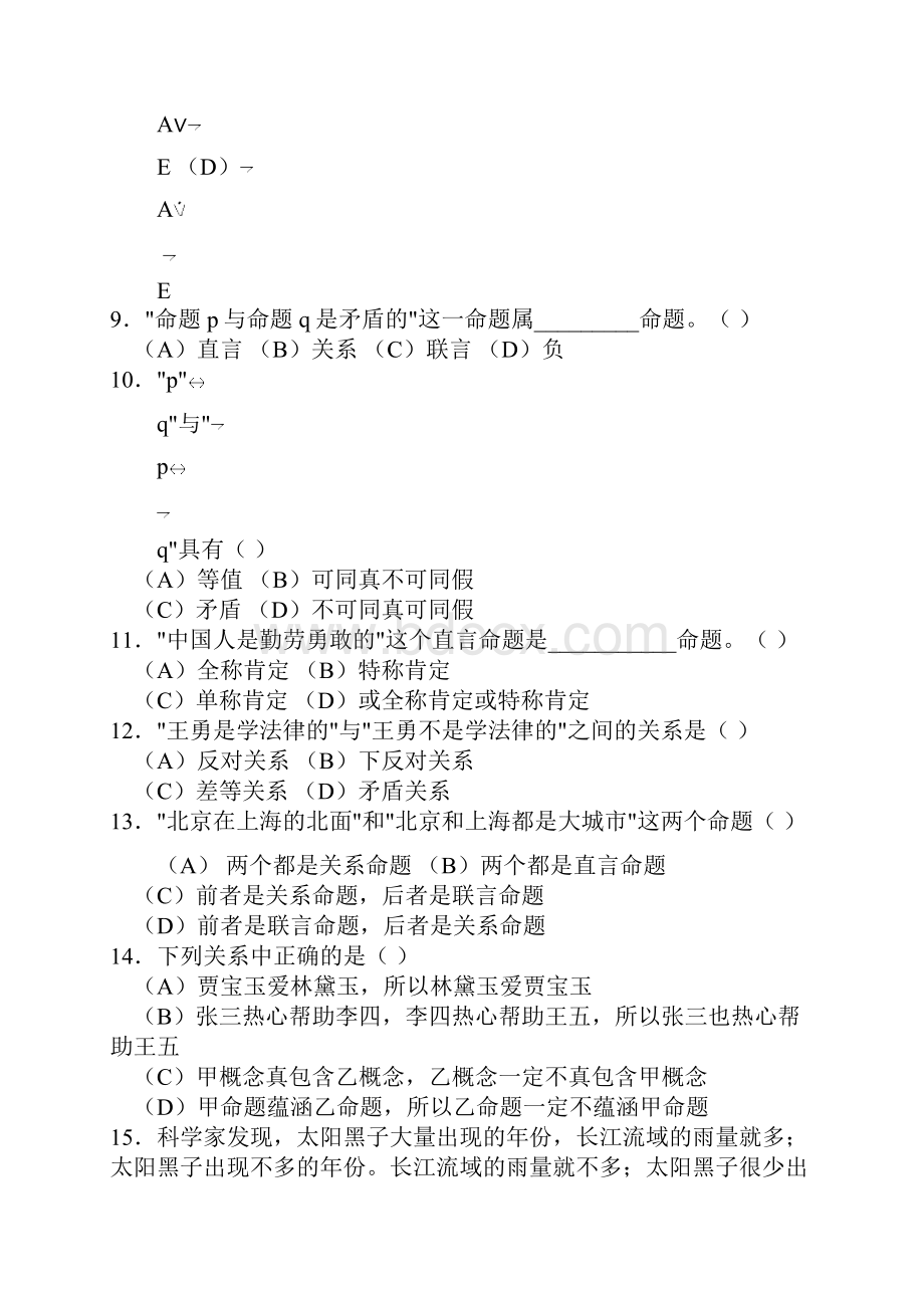 逻辑学期末复习题东莞理工学院卓越班.docx_第2页