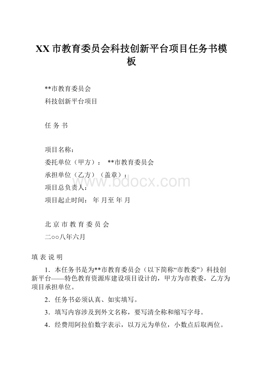 XX市教育委员会科技创新平台项目任务书模板.docx