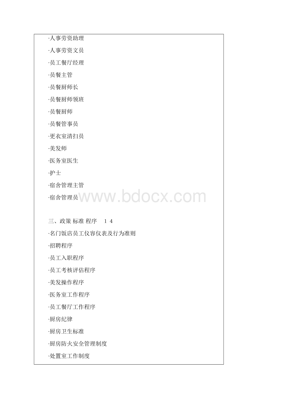 喜来登酒店管理集团人力资源部.docx_第2页