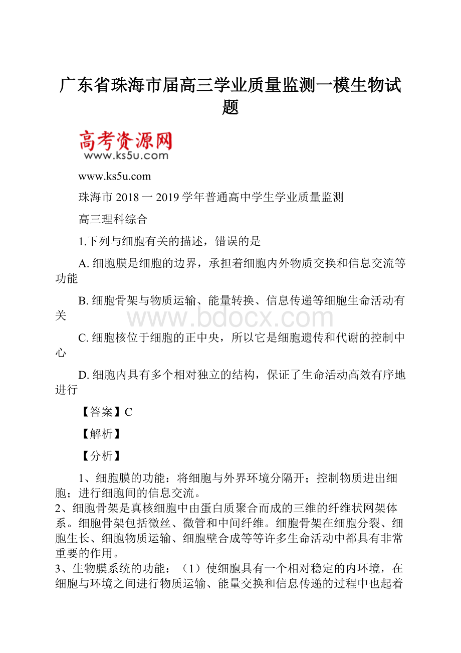 广东省珠海市届高三学业质量监测一模生物试题.docx_第1页