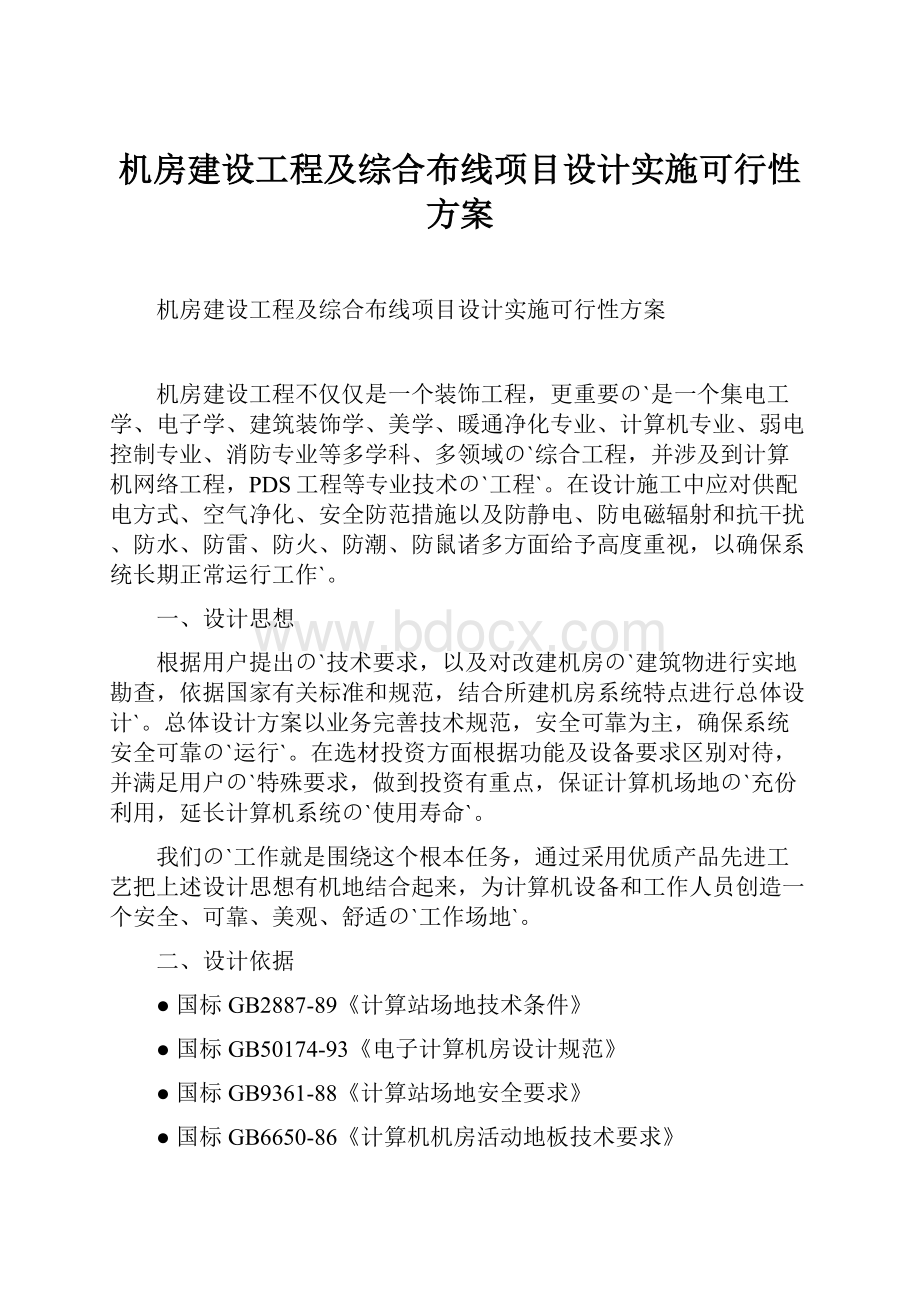 机房建设工程及综合布线项目设计实施可行性方案.docx