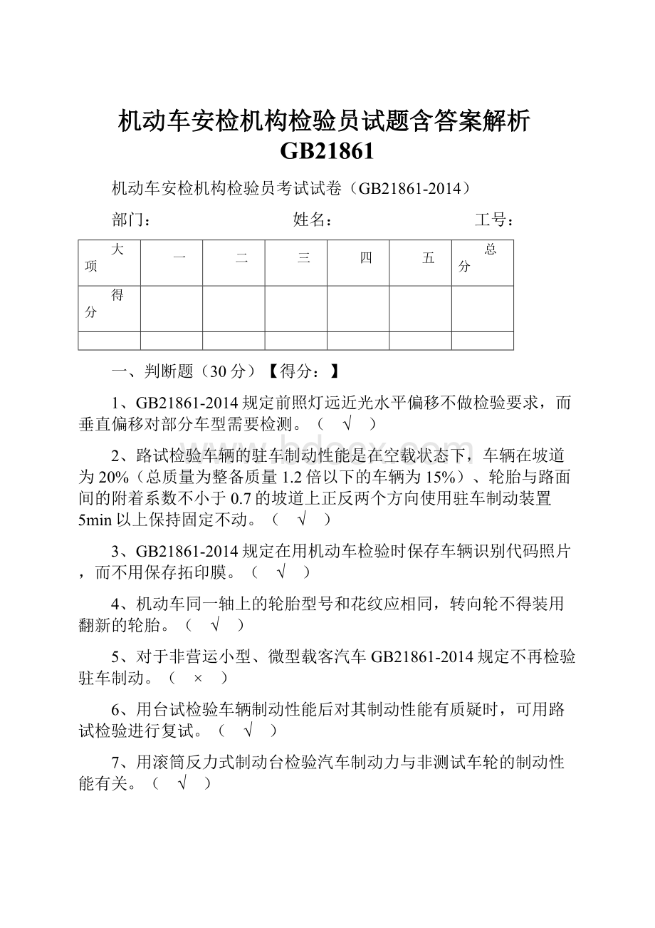 机动车安检机构检验员试题含答案解析GB21861.docx_第1页