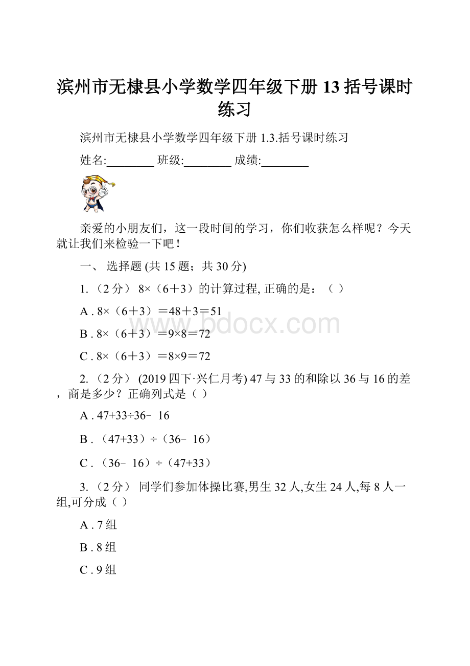 滨州市无棣县小学数学四年级下册13括号课时练习.docx_第1页