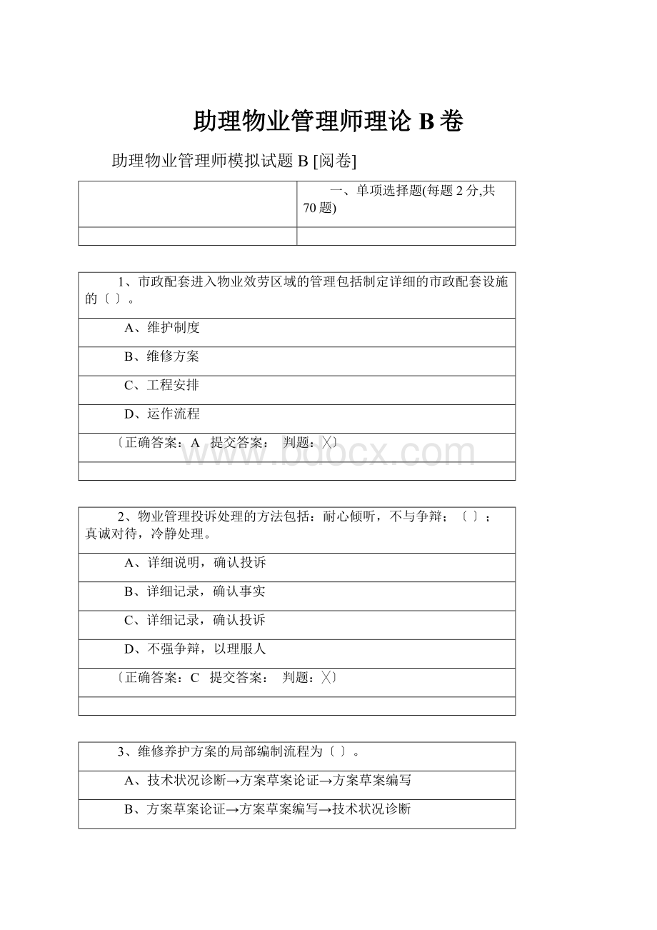 助理物业管理师理论B卷.docx_第1页