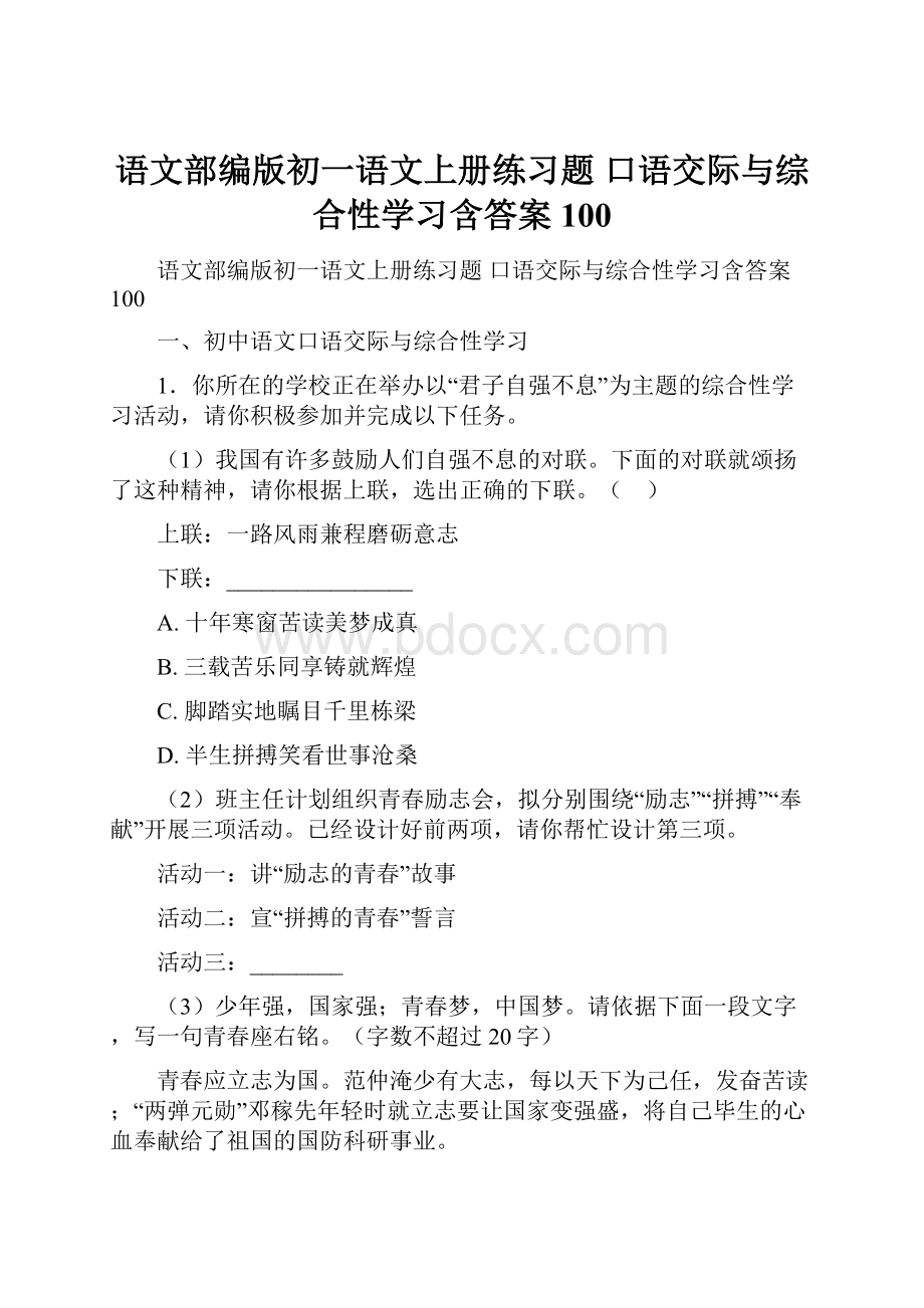 语文部编版初一语文上册练习题 口语交际与综合性学习含答案100.docx