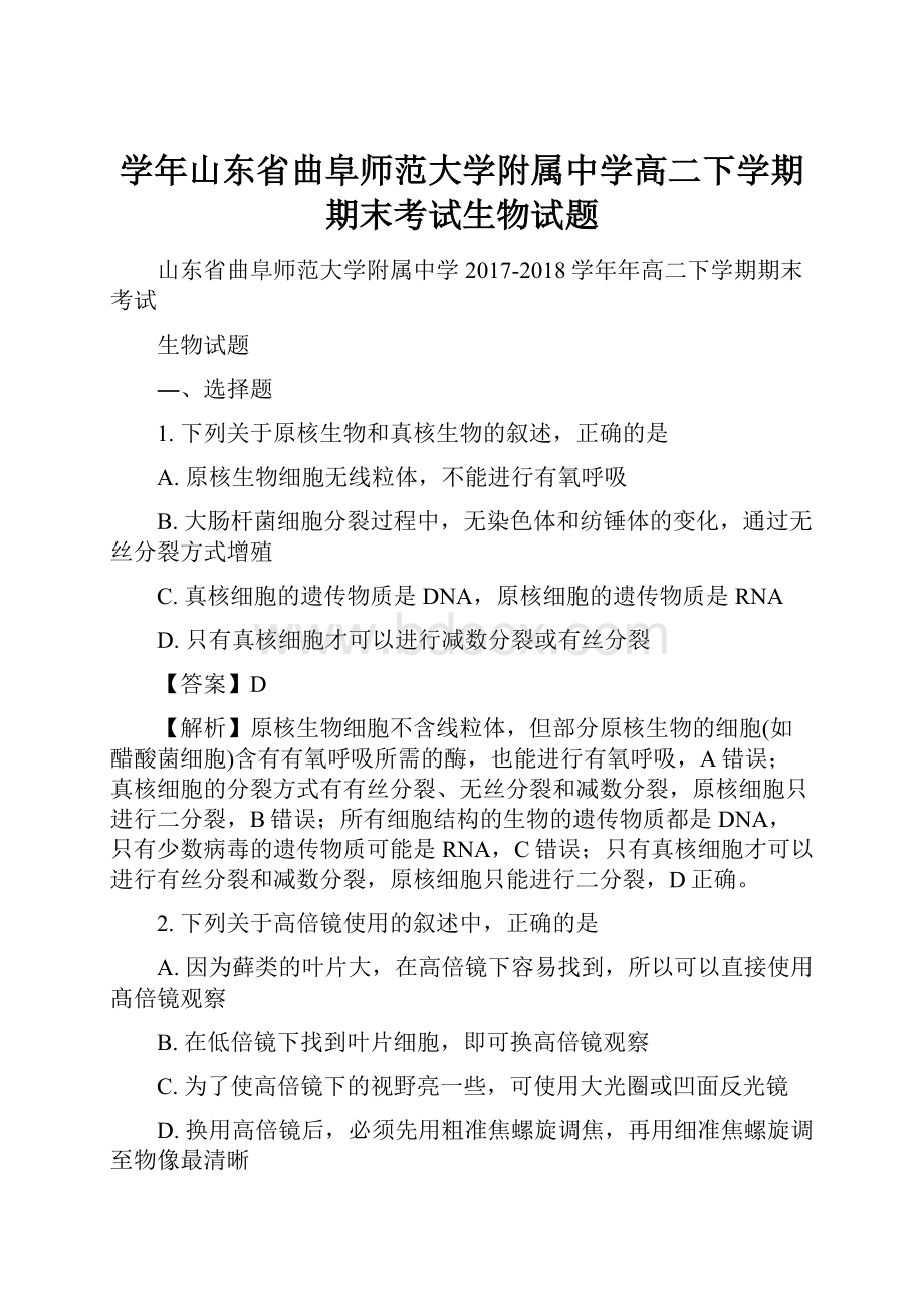 学年山东省曲阜师范大学附属中学高二下学期期末考试生物试题.docx_第1页