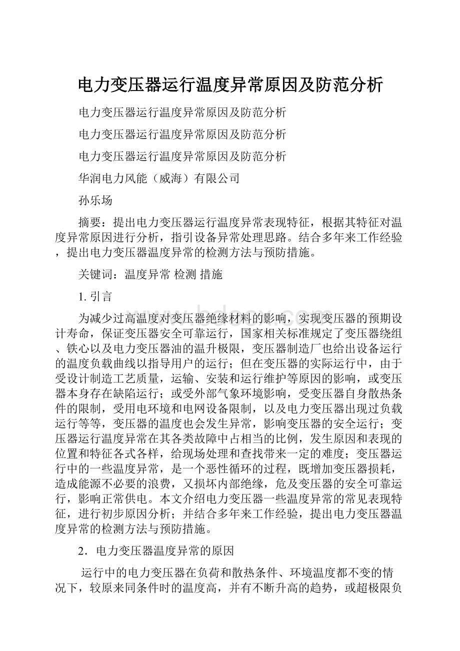 电力变压器运行温度异常原因及防范分析.docx