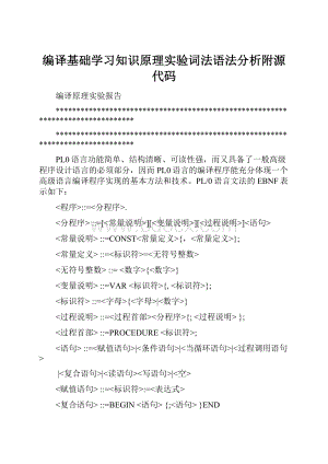 编译基础学习知识原理实验词法语法分析附源代码.docx