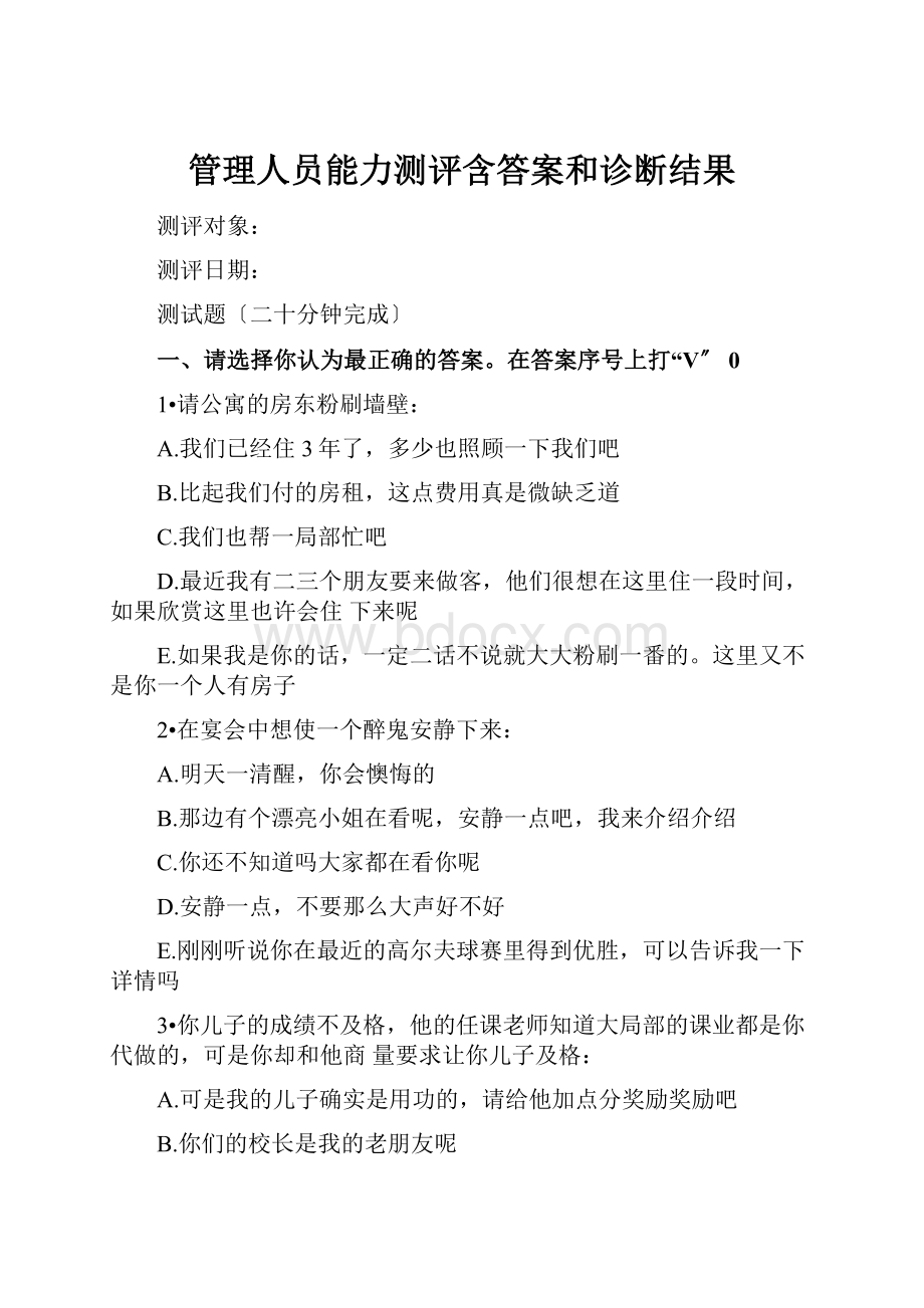 管理人员能力测评含答案和诊断结果.docx