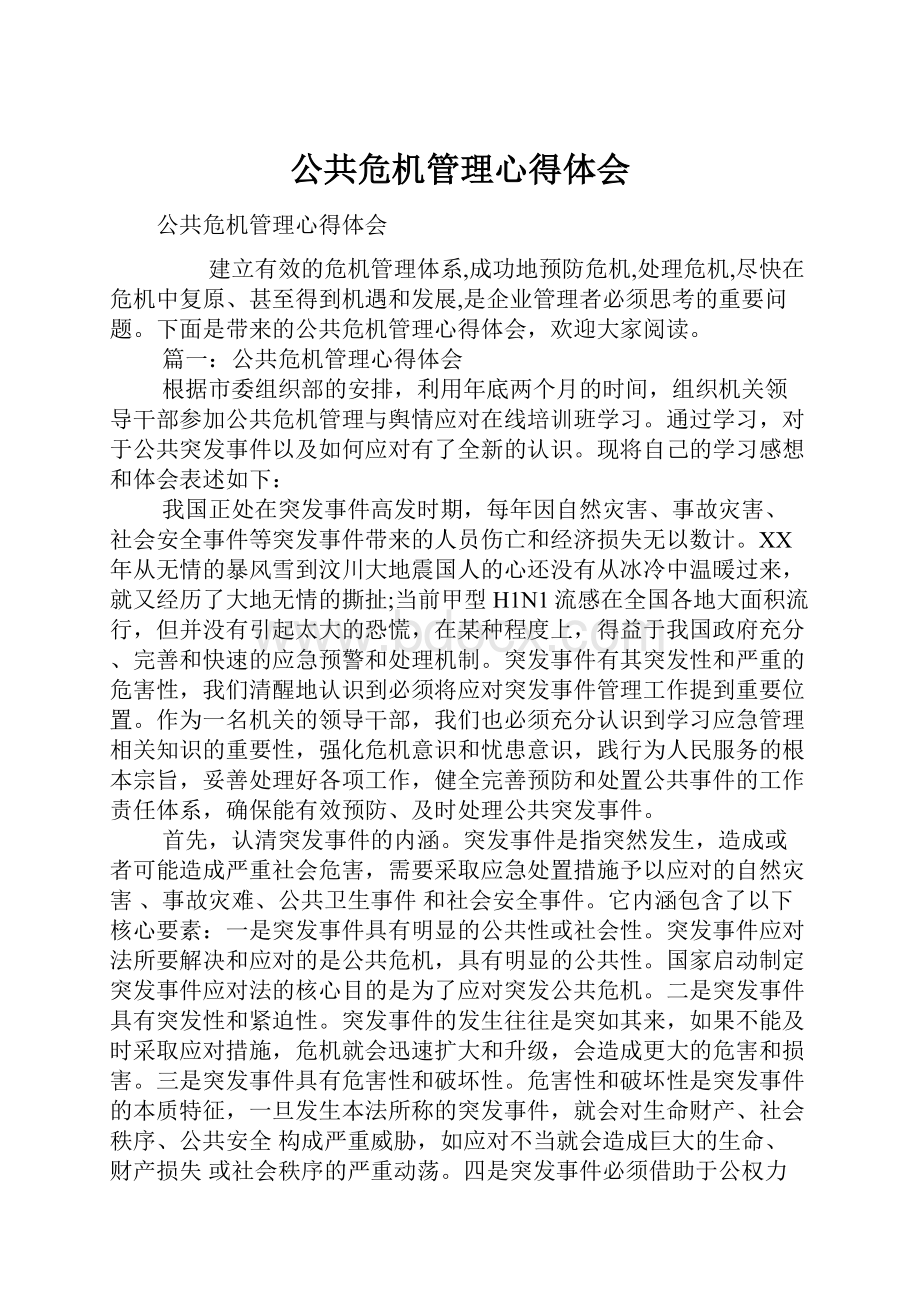 公共危机管理心得体会.docx