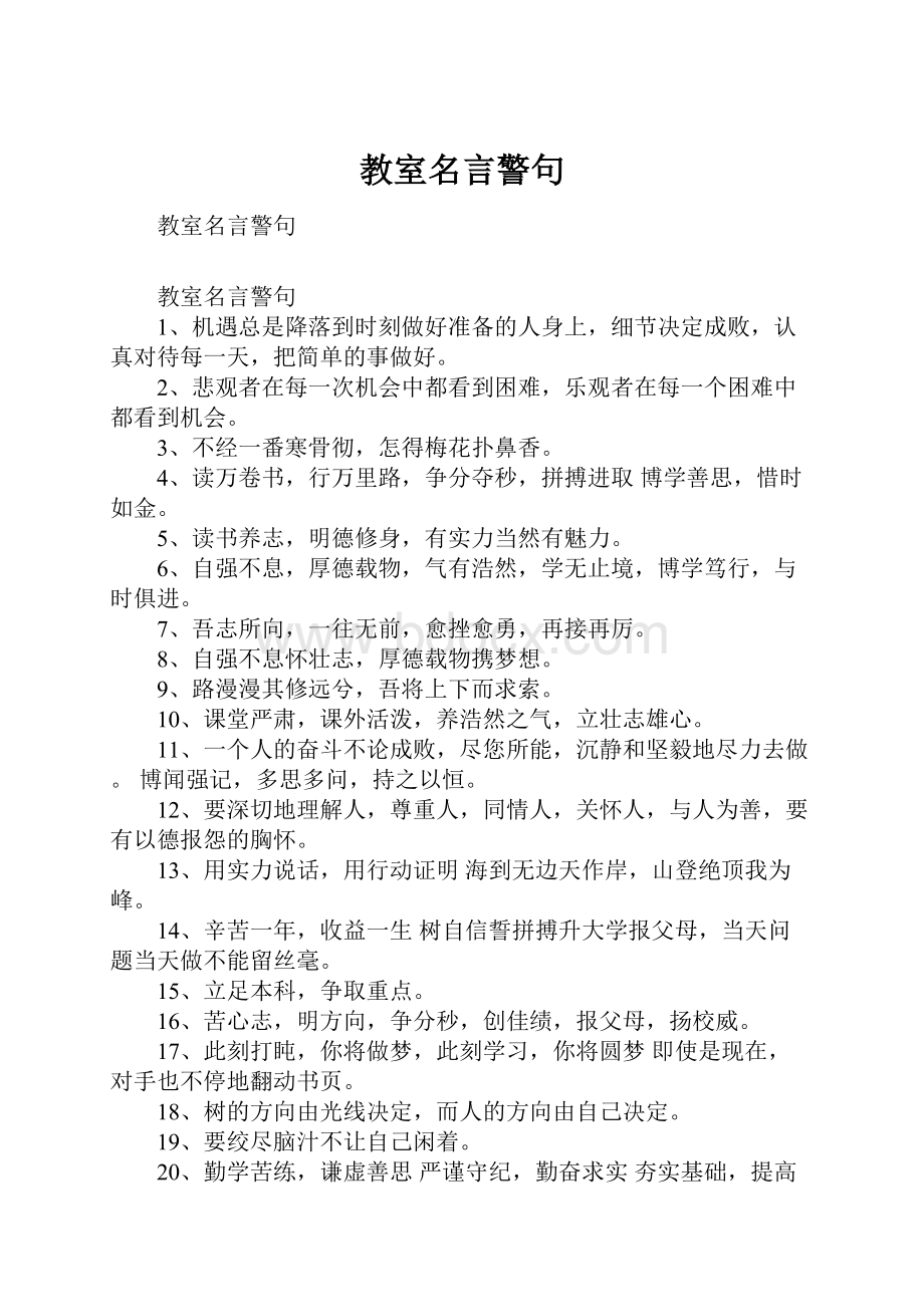 教室名言警句.docx_第1页