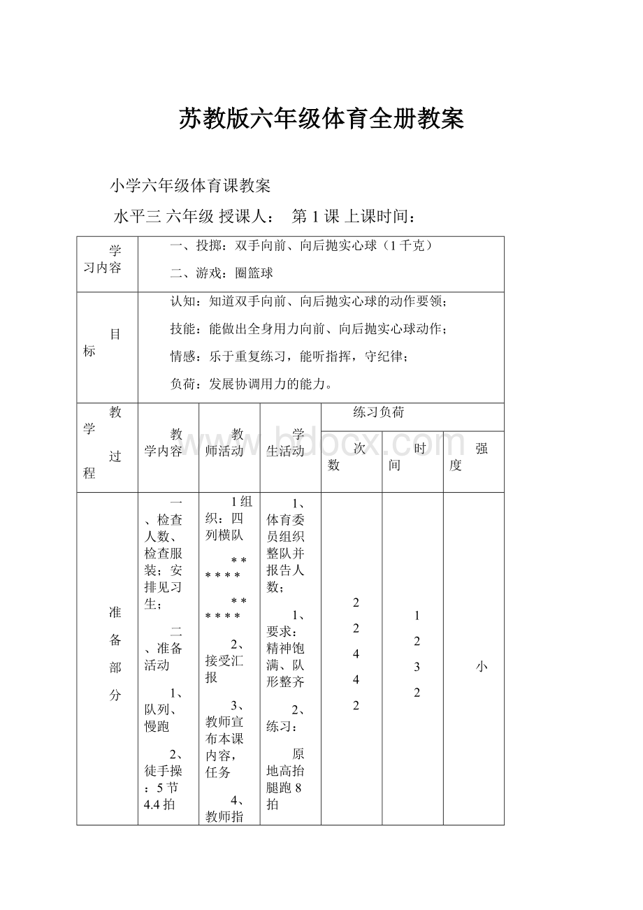 苏教版六年级体育全册教案.docx