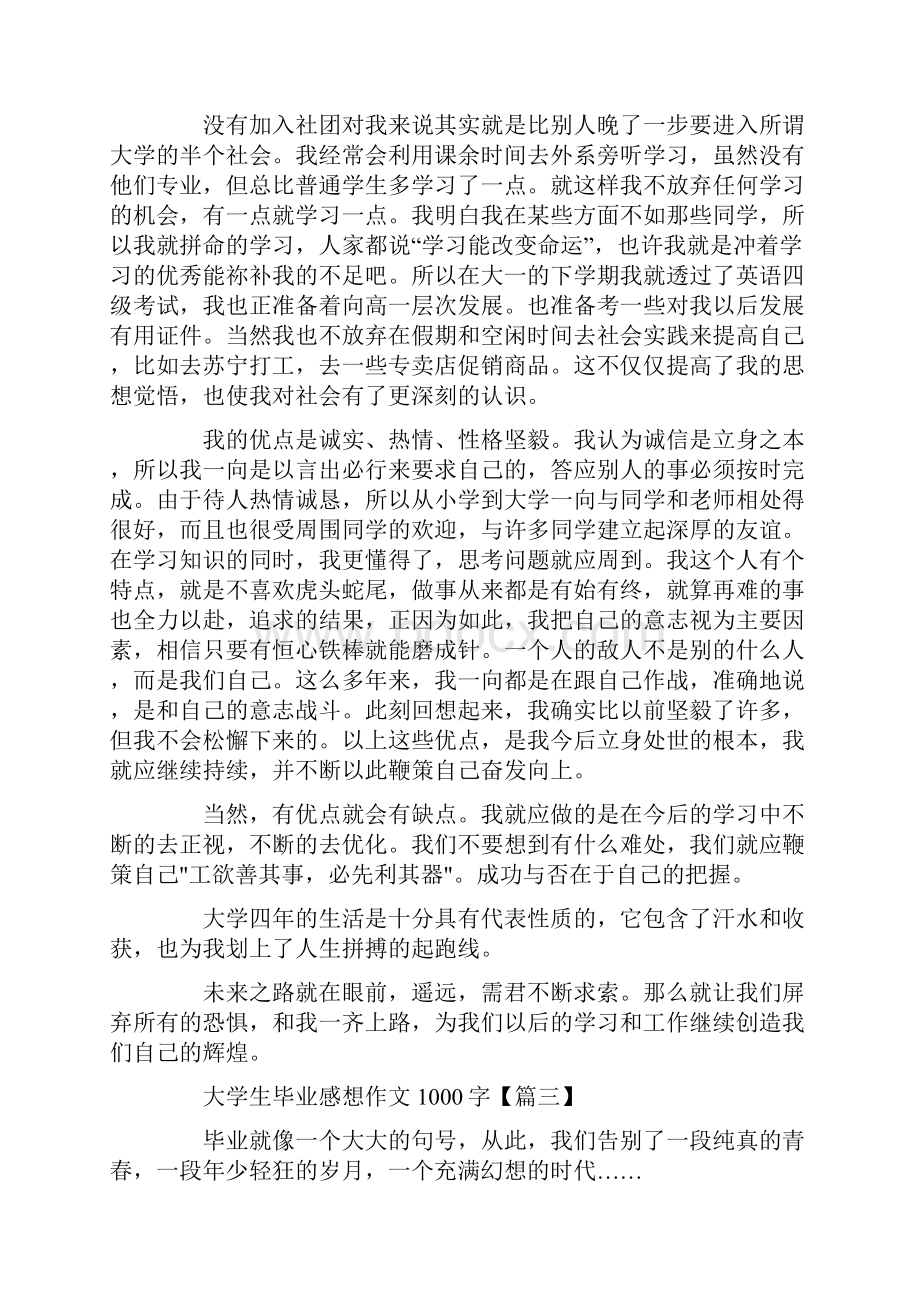 大学生毕业感想作文1000字大全.docx_第3页