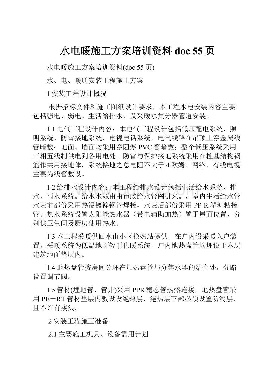 水电暖施工方案培训资料doc 55页.docx_第1页