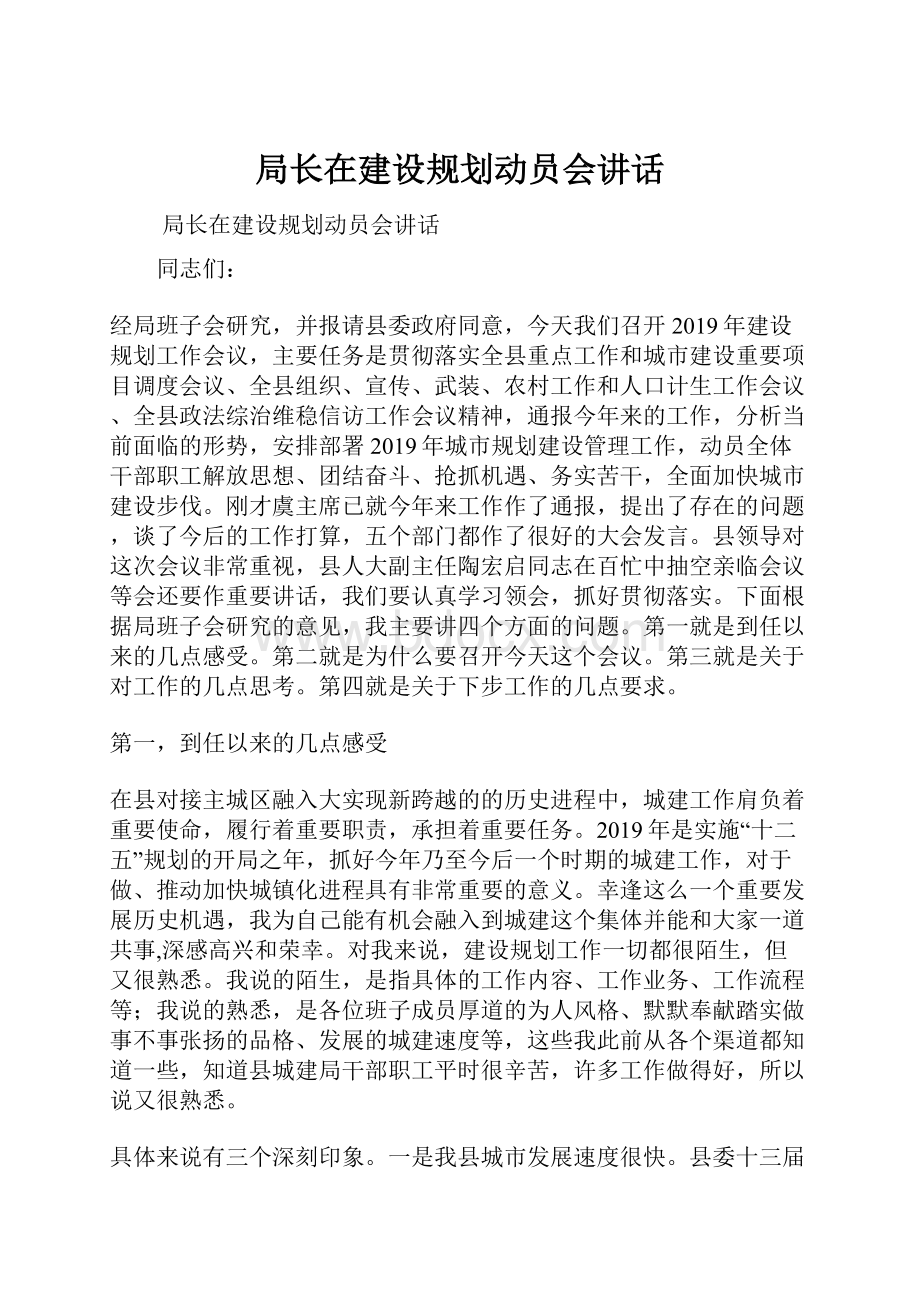 局长在建设规划动员会讲话.docx