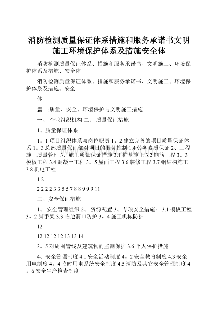 消防检测质量保证体系措施和服务承诺书文明施工环境保护体系及措施安全体.docx_第1页