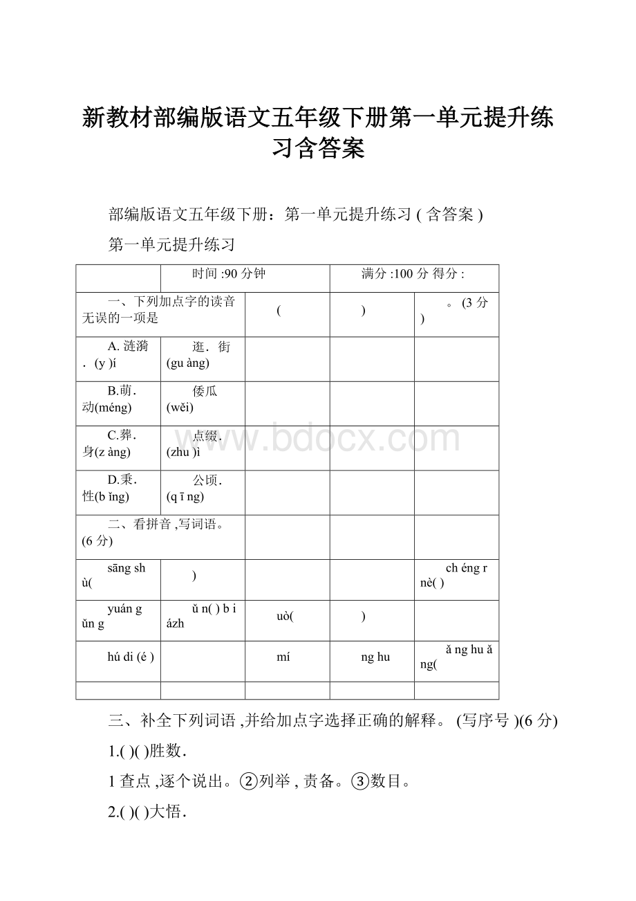 新教材部编版语文五年级下册第一单元提升练习含答案.docx