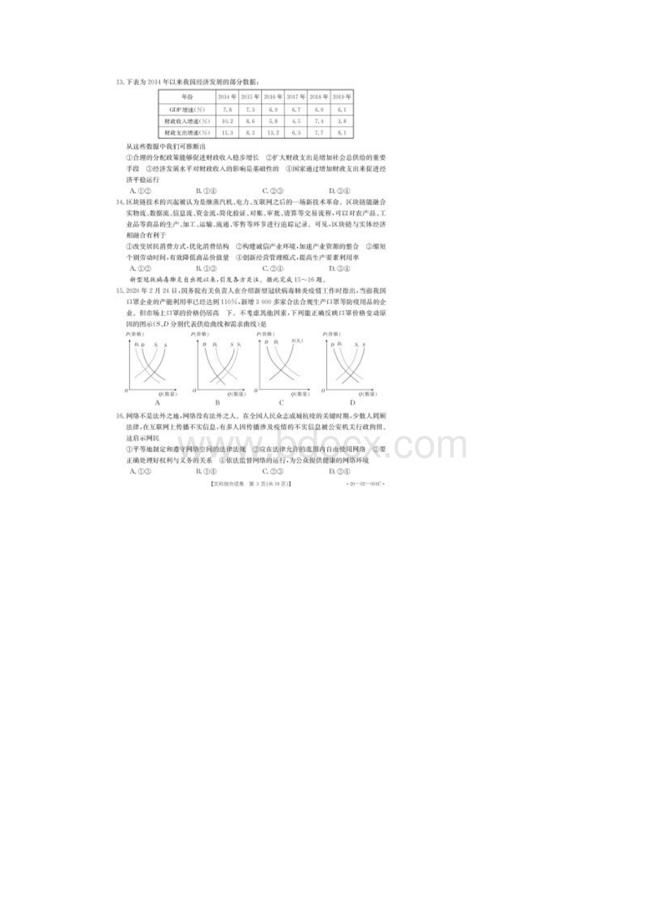 金太阳底线上全国高三大联考 文科综合含答案.docx_第3页