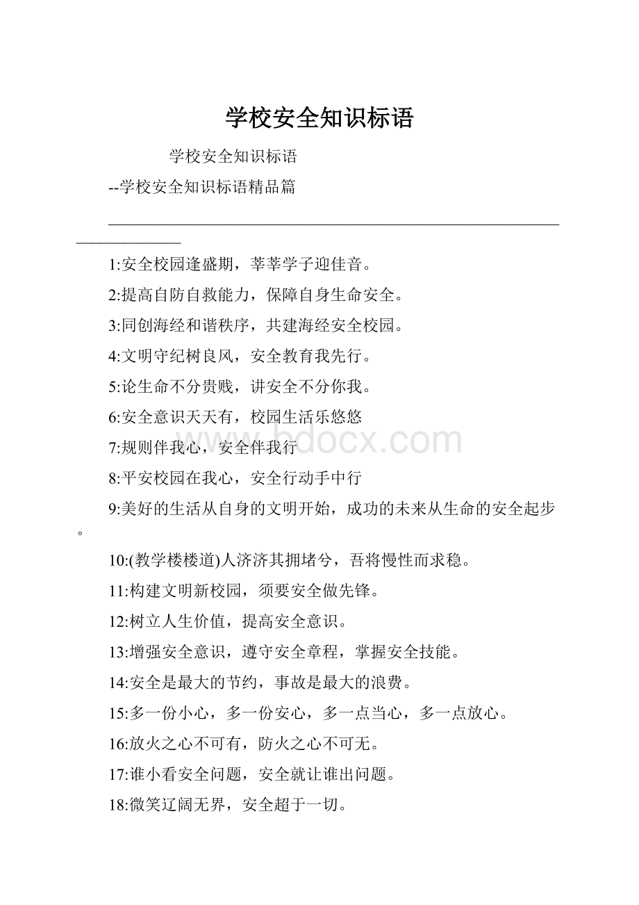 学校安全知识标语.docx_第1页