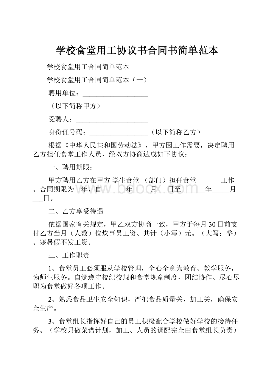 学校食堂用工协议书合同书简单范本.docx