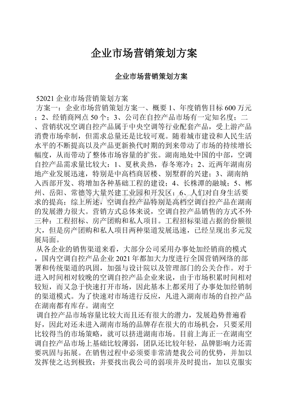 企业市场营销策划方案.docx_第1页